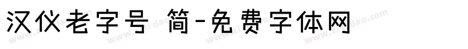 汉仪老字号 简字体转换